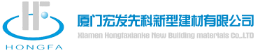 廈門(mén)宏發(fā)先科新型建材有限公司